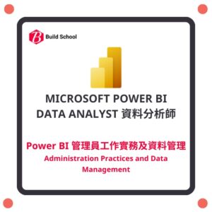 Power BI Data Analyst 資料分析師系列課程