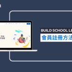 Build School Learn 會員註冊方法