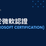 關於微軟認證(Microsoft Certification)