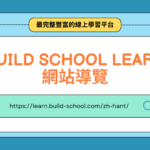 Build School Learn網站導覽